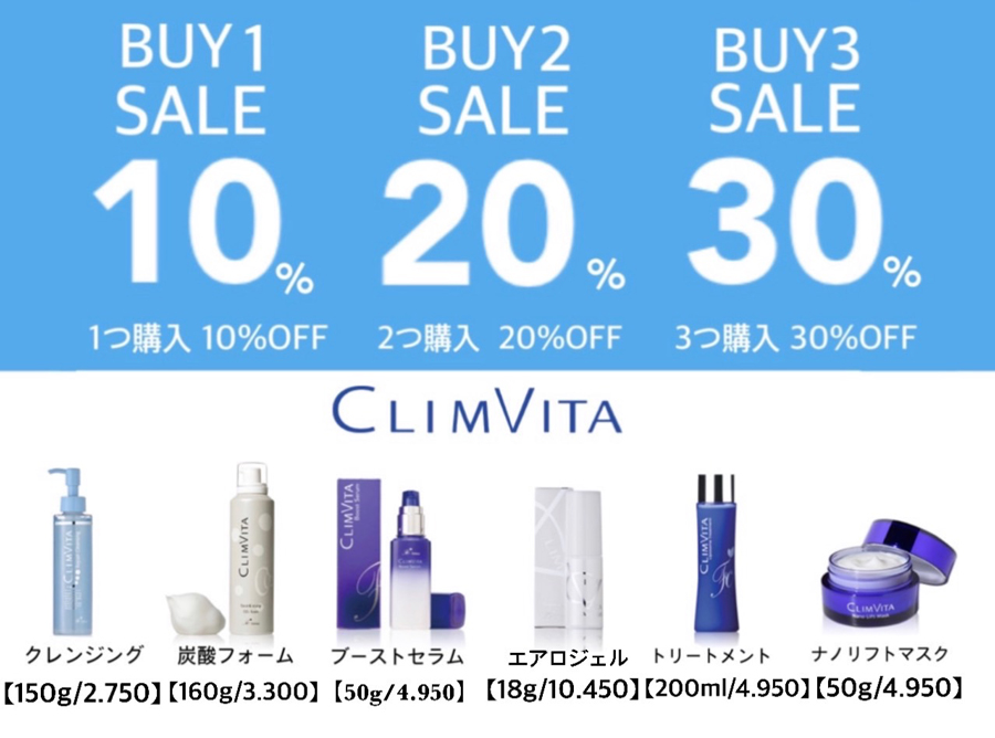 CLIMVITA 1つ購入10％OFF 2つ購入20％OFF 3つ購入30％OFF