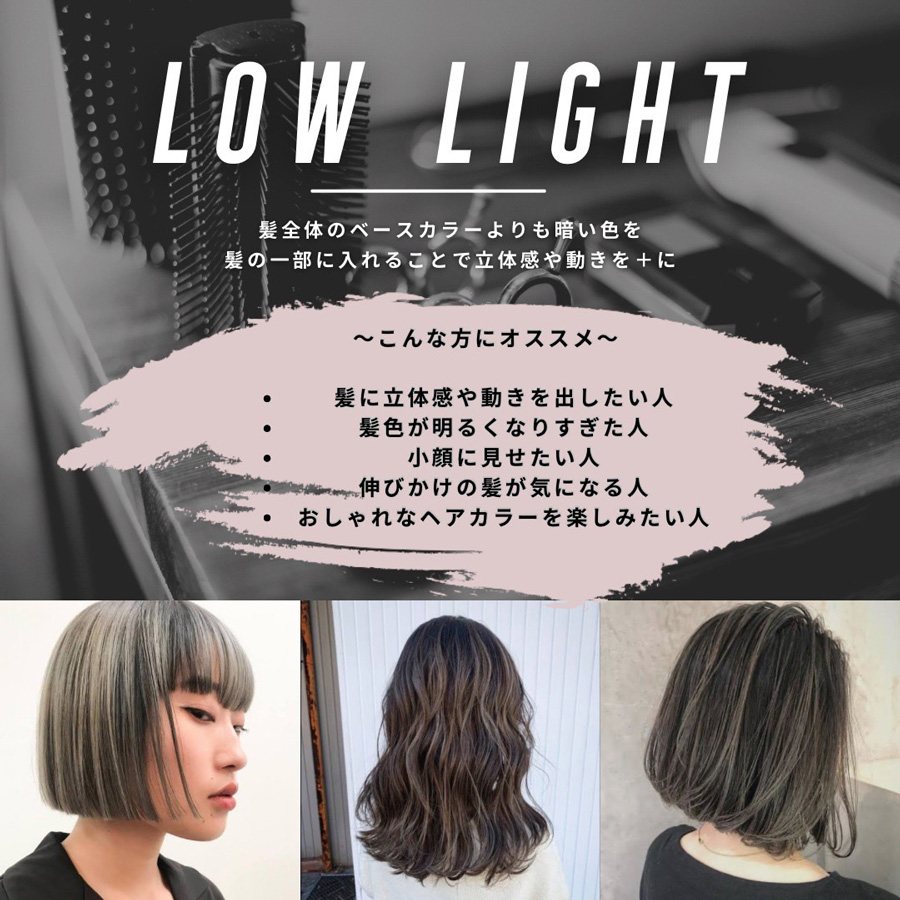 ローライトカラー