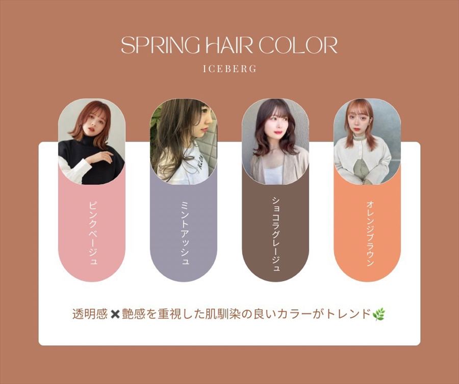 春カラートレンド